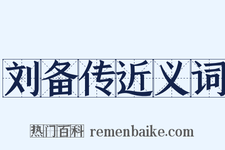 刘备传近义词是什么意思的图片